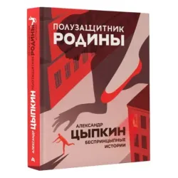 Полузащитник Родины