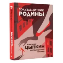 Полузащитник Родины