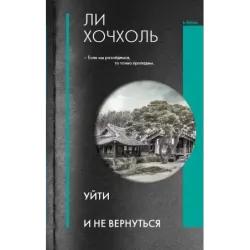 Уйти и не вернуться