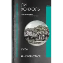 Уйти и не вернуться