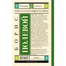 Повесть о настоящем человеке