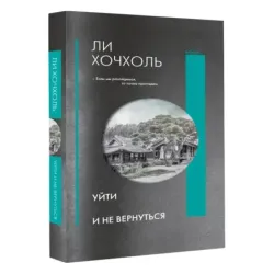 Уйти и не вернуться