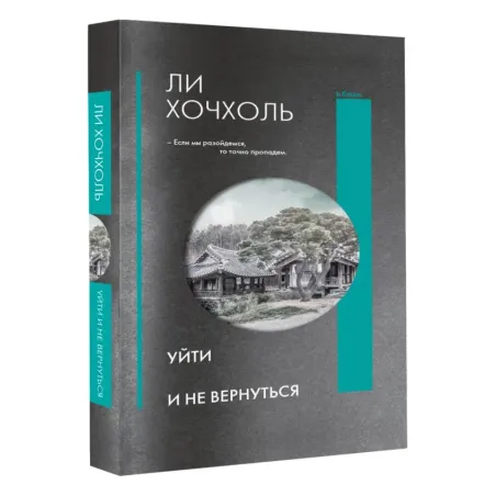 Уйти и не вернуться