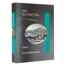 Уйти и не вернуться