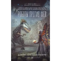 Роботы против фей