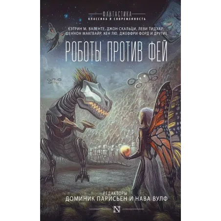 Роботы против фей