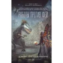 Роботы против фей
