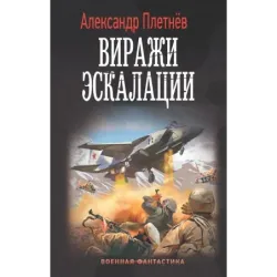 Виражи эскалации