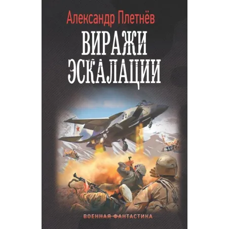 Виражи эскалации