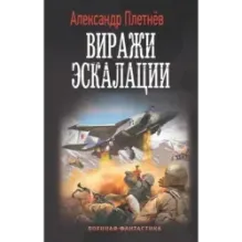 Виражи эскалации