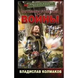 Партизаны Столетней войны