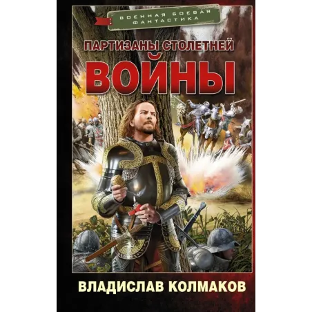 Партизаны Столетней войны