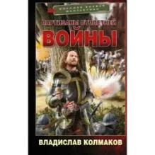 Партизаны Столетней войны