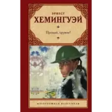 Прощай, оружие!