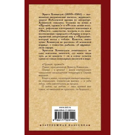 Прощай, оружие!