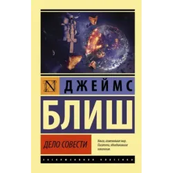 Дело совести