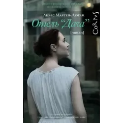 Отель "Дача"