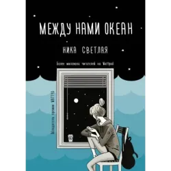 Между нами океан