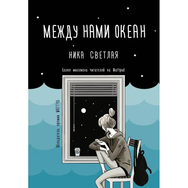 Между нами океан