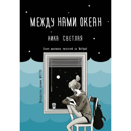 Между нами океан