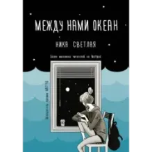 Между нами океан