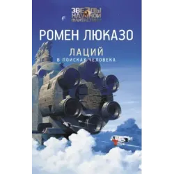 Лаций. В поисках человека