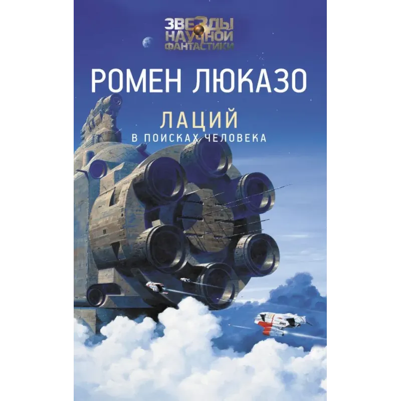 Лаций. В поисках человека