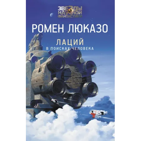 Лаций. В поисках человека