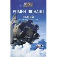 Лаций. В поисках человека