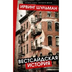 Вестсайдская история