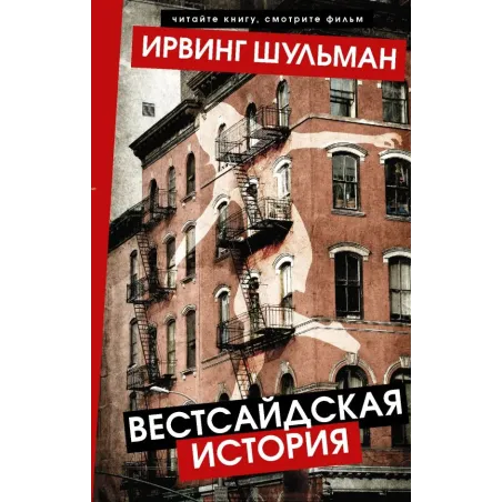 Вестсайдская история