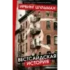Вестсайдская история