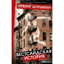 Вестсайдская история