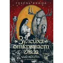 Зулейха открывает глаза иллюстрации Анны Зайцевой