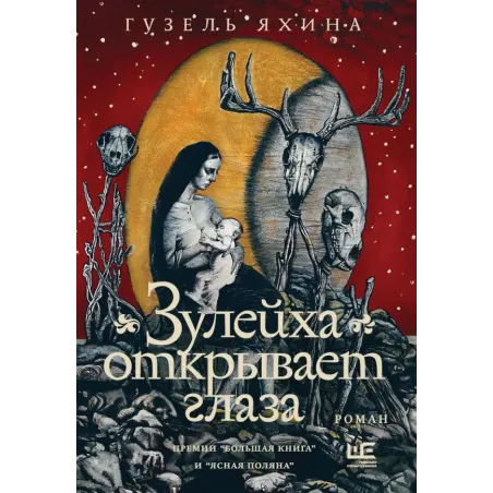 Зулейха открывает глаза иллюстрации Анны Зайцевой