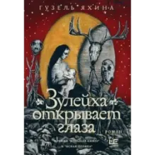 Зулейха открывает глаза иллюстрации Анны Зайцевой