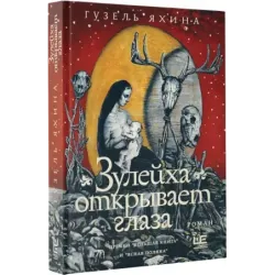 Зулейха открывает глаза иллюстрации Анны Зайцевой
