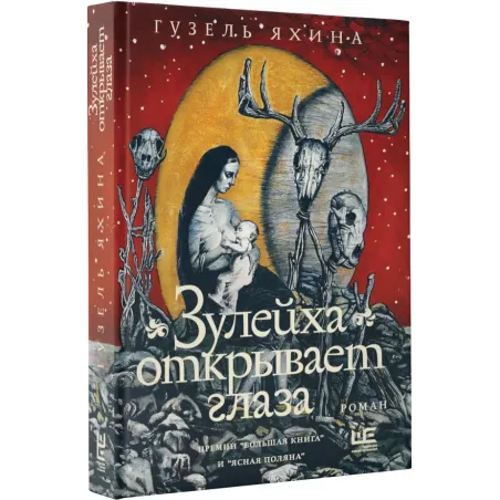 Зулейха открывает глаза иллюстрации Анны Зайцевой