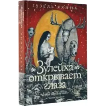 Зулейха открывает глаза иллюстрации Анны Зайцевой