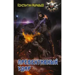 Превентивный удар