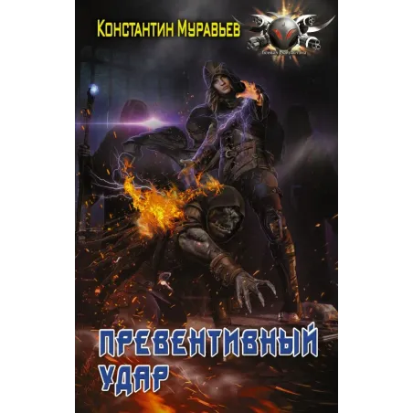 Превентивный удар