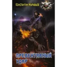 Превентивный удар