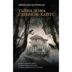 Тайна дома Гленнон-Хайтс