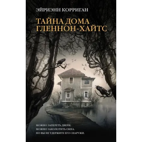 Тайна дома Гленнон-Хайтс