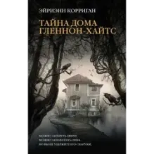 Тайна дома Гленнон-Хайтс