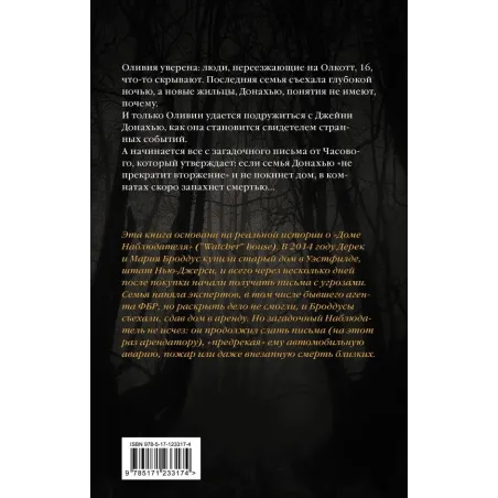 Тайна дома Гленнон-Хайтс