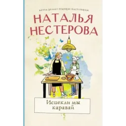 Испекли мы каравай