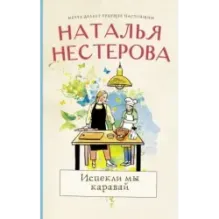 Испекли мы каравай