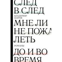 След в след. До и во время. Мне ли не пожалеть