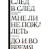 След в след. До и во время. Мне ли не пожалеть